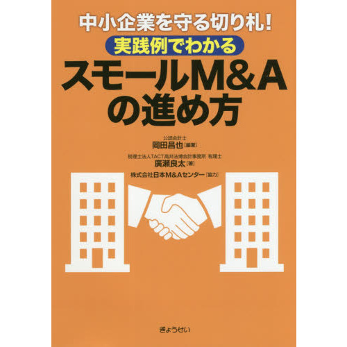 中小企業を守る切り札！実践例でわかるスモールＭ＆Ａの進め方