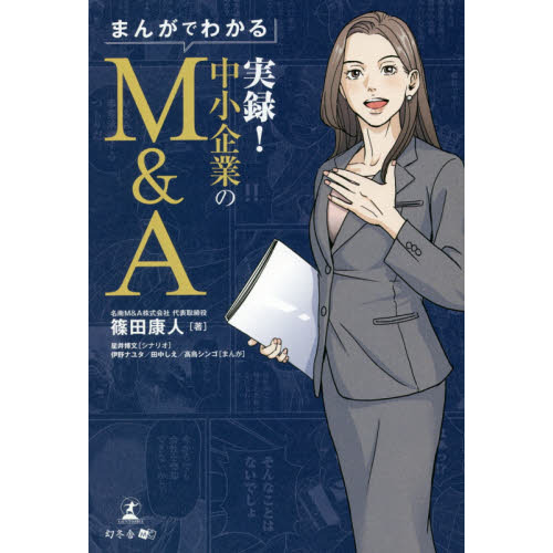 まんがでわかる実録！中小企業のＭ＆Ａ