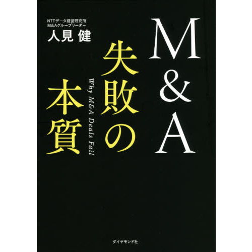 Ｍ＆Ａ失敗の本質