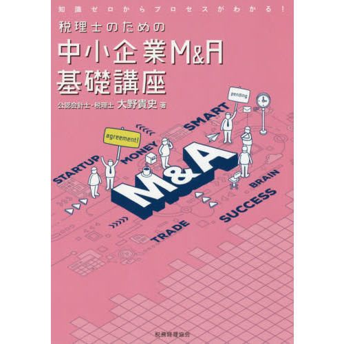 税理士のための中小企業Ｍ＆Ａ基礎講座　知識ゼロからプロセスがわかる！