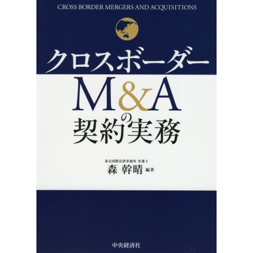 クロスボーダーＭ＆Ａの契約実務
