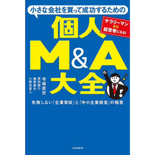 小さな会社を買って成功するための個人Ｍ＆Ａ大全　失敗しない「企業買収」と「中小企業経営」の極意　サラリーマンから経営者になる！