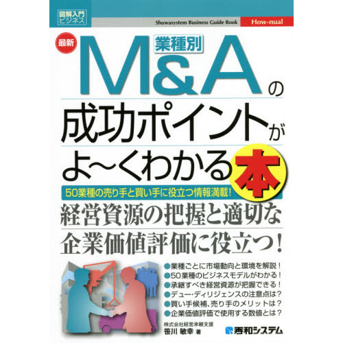 最新業種別Ｍ＆Ａの成功ポイントがよ?くわかる本　５０業種の売り手と買い手に役立つ情報満載！
