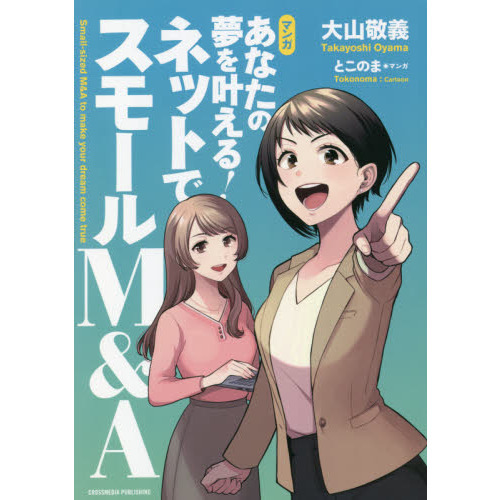 マンガあなたの夢を叶える！ネットでスモールＭ＆Ａ