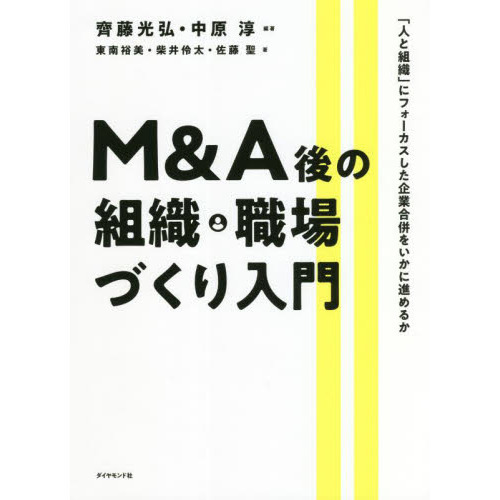 Ｍ＆Ａ後の組織・職場づくり入門　「人と組織」にフォーカスした企業合併をいかに進めるか