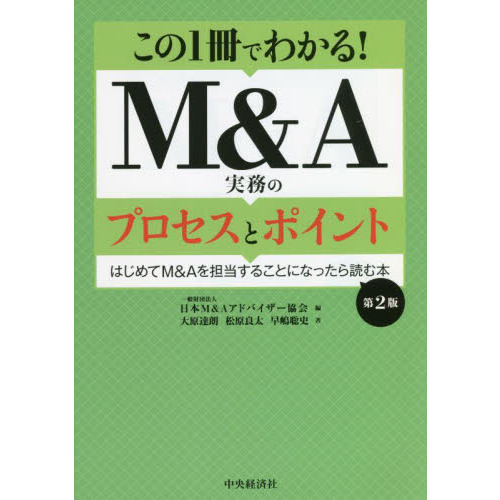 この１冊でわかる！Ｍ＆Ａ実務のプロセスとポイント　はじめてＭ＆Ａを担当することになったら読む本