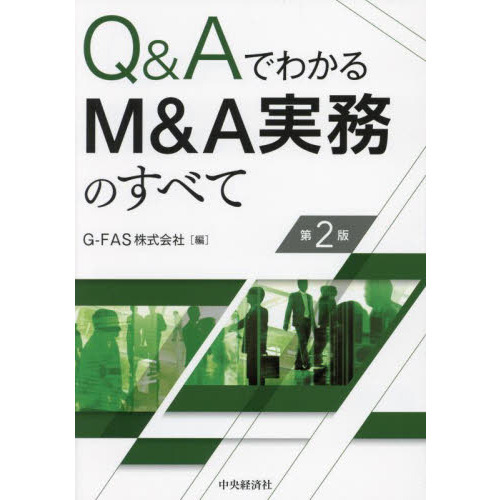 Ｑ＆ＡでわかるＭ＆Ａ実務のすべて