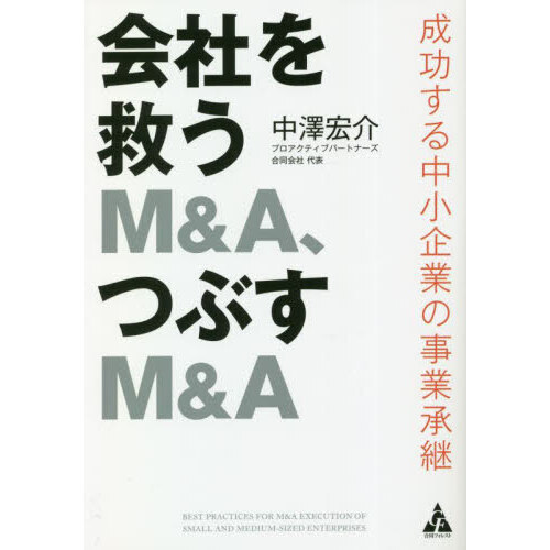 会社を救うＭ＆Ａ、つぶすＭ＆Ａ　成功する中小企業の事業承継