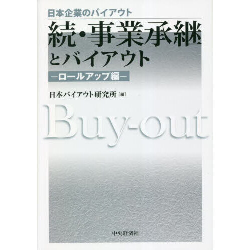 事業承継とバイアウト　続ロールアップ編
