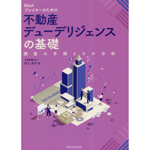 不動産デューデリジェンスの基礎　Ｍ＆Ａプレイヤーのための　調査の手順とその分析