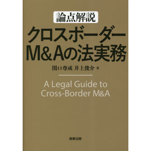 論点解説クロスボーダーＭ＆Ａの法実務
