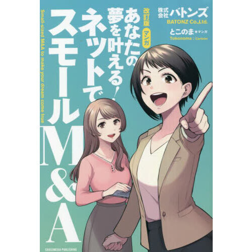 マンガあなたの夢を叶える！ネットでスモールＭ＆Ａ