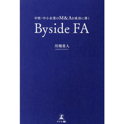 中堅・中小企業のＭ＆Ａを成功に導くＢｙｓｉｄｅ　ＦＡ