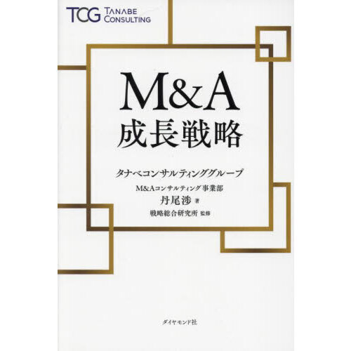 Ｍ＆Ａ成長戦略