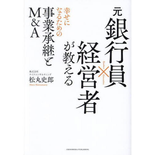 元銀行員×経営者が教える幸せになるための事業承継とＭ＆Ａ