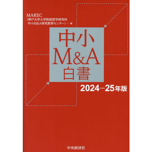 中小Ｍ＆Ａ白書　２０２４－２５年版
