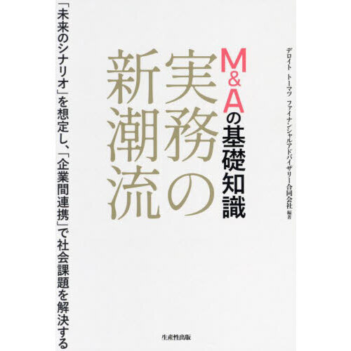Ｍ＆Ａの基礎知識実務の新潮流　「未来のシナリオ」を想定し、「企業間連携」で社会課題を解決する