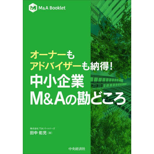 オーナーもアドバイザーも納得！中小企業Ｍ＆Ａの勘どころ