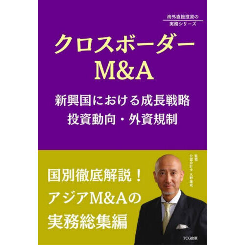 クロスボーダーＭ＆Ａ　新興国における成長戦略投資動向・外資規制