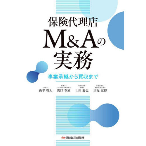 保険代理店Ｍ＆Ａの実務　事業承継から買収まで