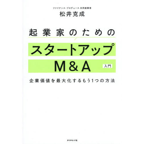 起業家のためのスタートアップＭ＆Ａ入門　企業価値を最大化するもう１つの方法