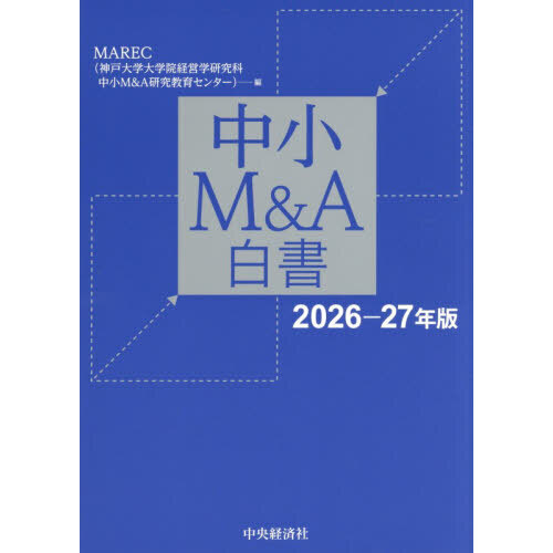 中小Ｍ＆Ａ白書　２０２６－２７年版