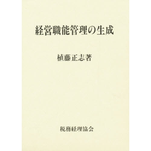 経営職能管理の生成