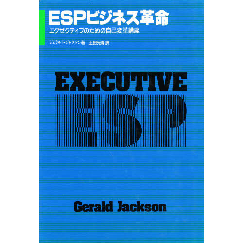 ＥＳＰビジネス革命　エグゼクティブのための自己変革講座