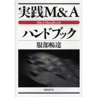 実践Ｍ＆Ａハンドブック