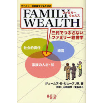 ファミリーウェルス 三代でつぶさないファミリー経営学―ファミリーの財産を守るために (g.n.n.叢書)