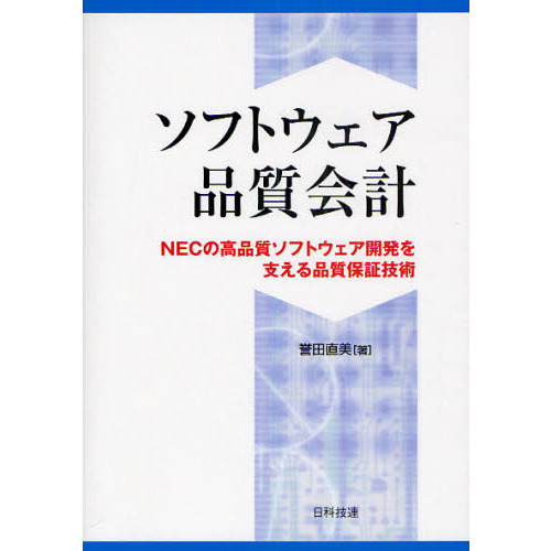 ソフトウェア品質会計　ＮＥＣの高品質ソフトウェア開発を支える品質保証技術