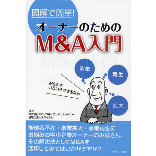 オーナーのためのＭ＆Ａ入門　図解で簡単！