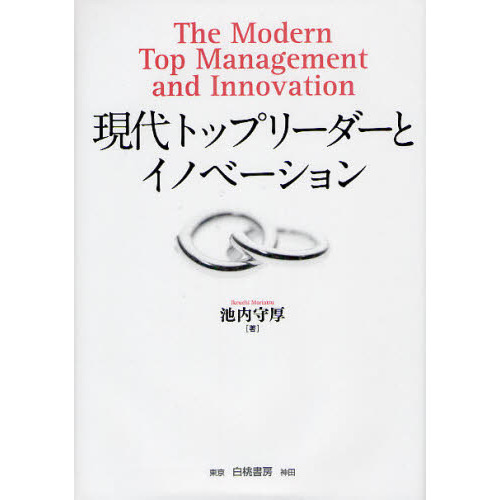 現代トップリーダーとイノベーション
