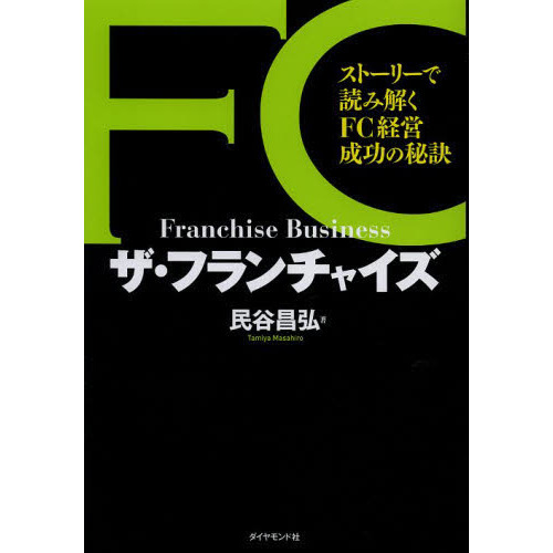 ザ・フランチャイズ　ストーリーで読み解くＦＣ経営成功の秘訣