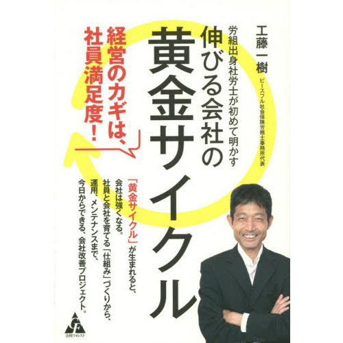 労組出身社労士が初めて明かす伸びる会社の黄金サイクル　経営のカギは、社員満足度！