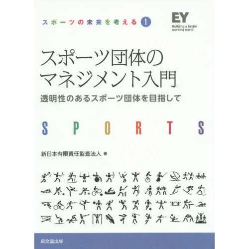 スポーツ団体のマネジメント入門　透明性のあるスポーツ団体を目指して