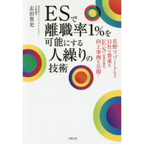 ＥＳで離職率１％を可能にする人繰りの技術