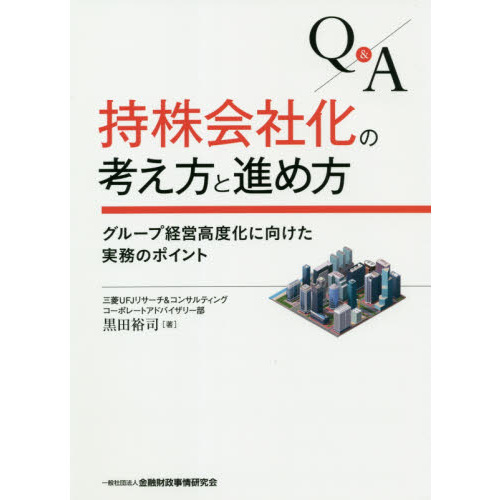 Ｑ＆Ａ持株会社化の考え方と進め方　グループ経営高度化に向けた実務のポイント