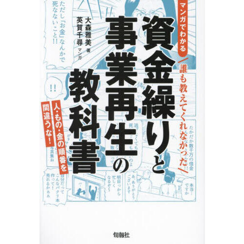 マンガでわかる誰も教えてくれなかった資金繰りと事業再生の教科書　人・もの・金の順番を間違うな！