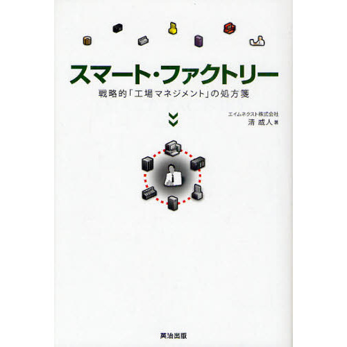 スマート・ファクトリー ―― 戦略的「工場マネジメント」の処方箋