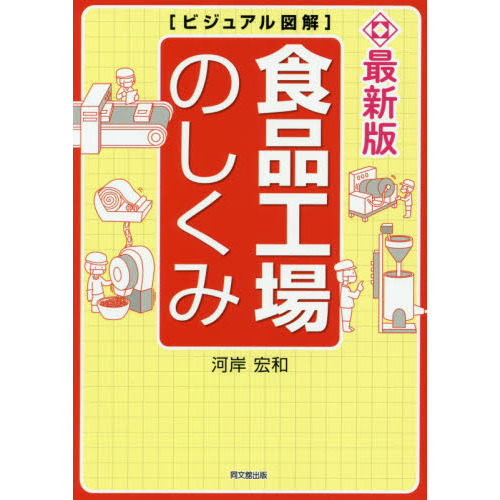 最新版 ビジュアル図解 食品工場のしくみ (DOBOOKS)