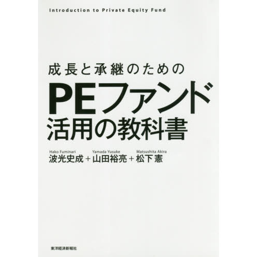 成長と承継のためのＰＥファンド活用の教科書　Ｉｎｔｒｏｄｕｃｔｉｏｎ　ｔｏ　Ｐｒｉｖａｔｅ　Ｅｑｕｉｔｙ　Ｆｕｎｄ