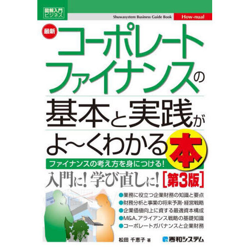 最新コーポレートファイナンスの基本と実践がよ?くわかる本　ファイナンスの考え方を身につける！