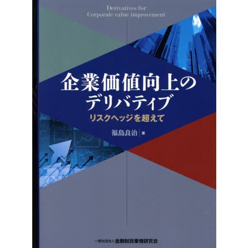 企業価値向上のデリバティブ　リスクヘッジを超えて