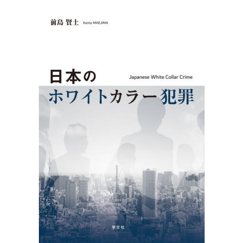 日本のホワイトカラー犯罪
