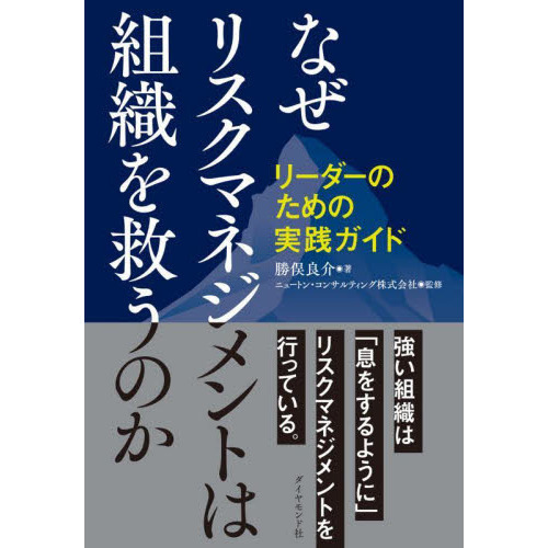 なぜリスクマネジメントは組織を救うのか　リーダーのための実践ガイド