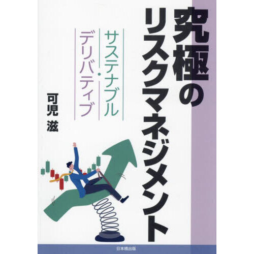 究極のリスクマネジメント　サステナブル・デリバティブ