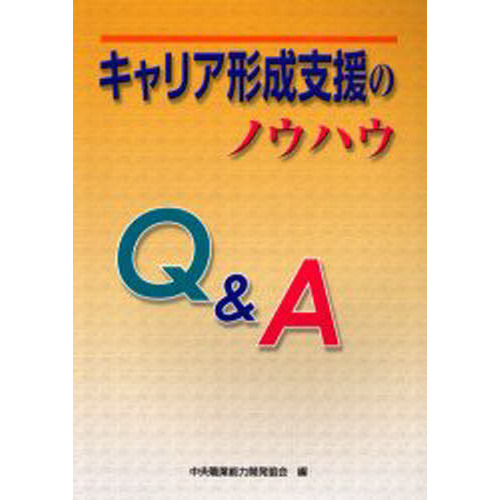 キャリア形成支援のノウハウＱ＆Ａ