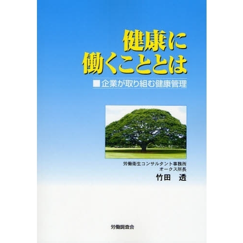 健康に働くこととは　企業が取り組む健康管理