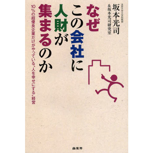 なぜこの会社に人財が集まるのか―10%の超優良企業だけがやっている“人を幸せにする"経営